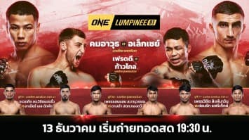 ONE ลุมพินี 91 Full Fight | 13 ธ.ค. 2567 | Ch7HD