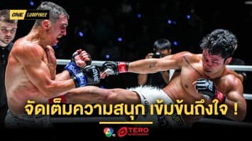 เข้มข้นถึงใจ ! “คมอาวุธ” สยบแกร่ง “อเล็กเซย์” ด้าน “เฟรดดี” มาแรงชนะ 3 ไฟต์รวด ศึก ONE ลุมพินี 91