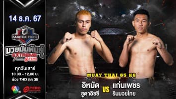 อิหมัด ซูตาอิซซี VS แก่นเพชร รินมวยไทย “Fairtex Fight มวยมันพันธุ์ EXTREME” (14 ธ.ค.67) 