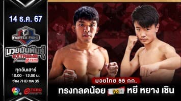 ทรงกลดน้อย ส.เดชะพันธ์ VS หยี หยาง เชิน “Fairtex Fight มวยมันพันธุ์ EXTREME” (14 ธ.ค.67) 