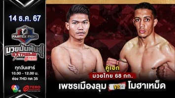 เพชรเมืองลุม ศิษย์ครูเพียร VS โมฮาเหม็ด อิบราฮิม ไซลาน “Fairtex Fight มวยมันพันธุ์ EXTREME” (14 ธ.ค.67) 