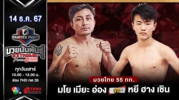 มโย เมียะ อ่อง VS หยี ฮาง เชิน “Fairtex Fight มวยมันพันธุ์ EXTREME” (14 ธ.ค.67) 