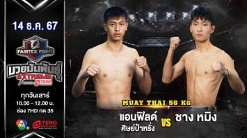 แอนฟิลด์ ศิษย์ป๋าหรั่ง VS ชาง หมิง “Fairtex Fight มวยมันพันธุ์ EXTREME” (14 ธ.ค.67) 