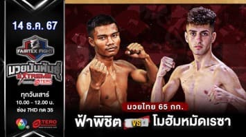 ฟ้าพิชิต ลูกบุญมี VS โมฮัมหมัดเรซา ชาห์ซาวารี “Fairtex Fight มวยมันพันธุ์ EXTREME” (14 ธ.ค.67) 