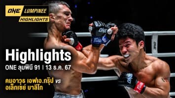 ONE ลุมพินี Highlights | ONE ลุมพินี 91 | 13 ธ.ค. 2567 | Ch7HD
