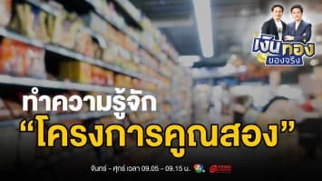 “โครงการคูณสอง” นวัตกรรมการกระตุ้นเศรษฐกิจที่คนไทยควรรู้ | เงินทองของจริง