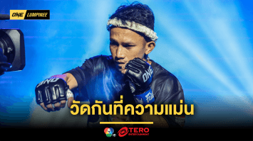 วัดกันที่ความแม่น “วัชรพล” วางแผนฝ่าดงหมัดอันตราย หยุดไร้พ่าย “ไม้ซางคำ”