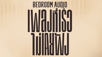 1 มี.ค. 68 มาแน่!!  “Bedroom Audio”  ประกาศคอนเสิร์ตเดี่ยวครั้งแรก!! Bedroom Audio เพลงที่เธอไม่เคยฟัง คอนเสิร์ต  ที่  The Street Hall  รัชดา 