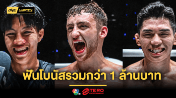 ศึก ONE ลุมพินี 91 เดือดไม่แผ่ว 3 นักสู้ฟอร์มดุ ฟันโบนัสเข้าบัญชีรวมกว่า 1 ล้านบาท