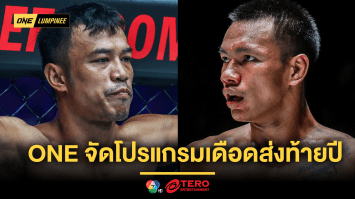 จัดใหญ่! ส่องโปรแกรม ONE ลุมพินี 92 “สิทธิชัย” เช็กสด “ชาโด้” นำทัพบู๊ส่งท้ายปี 20 ธ.ค. 