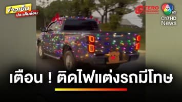 ต้อนรับเทศกาล “คริสต์มาส” เตือน ! แต่งรถเขากวาง-ไฟหลากสี มีโทษ | ข่าวเย็นประเด็นร้อน