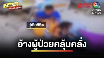 โทษหนัก ! ปมเจ้าหน้าที่โรงพยาบาล ทำร้ายผู้ป่วยเสียชีวิต | บุญชงสงตอบ