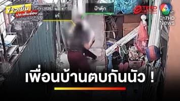 เพื่อนบ้านตบกันนัว ! เหตุควันบุหรี่ ด้านตำรวจจ่อเอาผิดสองฝ่าย | ข่าวเย็นประเด็นร้อน