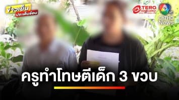 ผิดกฎหมายข้อไหน ? เหตุครูโหด ทำโทษเด็ก 3 ขวบ อวัยวะเพศบวม | บุญชงสงตอบ