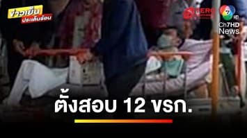 ตั้งสอบ 12 ข้าราชการ ปม “ทักษิณ” รักษาตัวชั้น 14 | ข่าวเย็นประเด็นร้อน