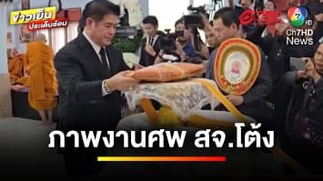 “ธรรมนัส-ชาดา” ร่วมงานศพ “สจ.โต้ง” ไร้เงา “ทักษิณ” | ข่าวเย็นประเด็นร้อน