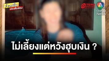 พ่อเลี้ยงเดี่ยวอ้าง ! ลูกเสียชีวิต ด้านอดีตเมียหวังฮุบเงิน | ข่าวเย็นประเด็นร้อน