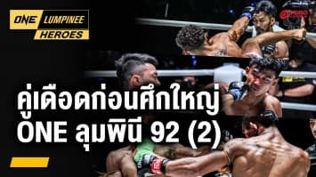 ย้อนชมฟอร์มดุก่อนศึก ONE ลุมพินี 92 (2) | ONE ลุมพินี Heroes | 17 ธ.ค. 67 | Ch7HD