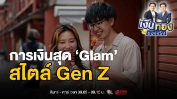 จบกับ “เงินหมด” ก่อนสิ้นเดือน ! คู่มือวางแผนการเงินสำหรับ Gen Z มือโปร | เงินทองของจริง