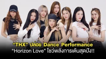 “THX” ปล่อย Dance Performance  “Horizon Love” โชว์พลังการเต้นสุดปัง!! พร้อมชวนแฟนๆ ทำชาเลนจ์