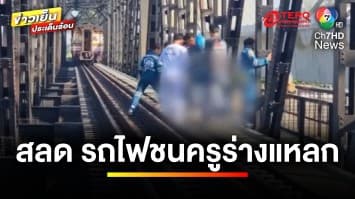 สลด ! ครูไลฟ์สดขณะปั่นจักรยาน ถูกรถไฟชน เสียชีวิตคาที่ | ข่าวเย็นประเด็นร้อน