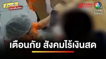 เตือนภัย ! แม่ค้า-พ่อค้า ระวังโอนเงินทิพย์-สลิปปลอม | บุญชงสงตอบ