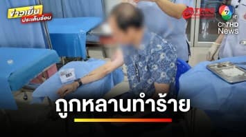 หนุ่มร้อง ! พ่อถูกหลานทำร้าย เหตุไม่ชอบหน้า | ข่าวเย็นประเด็นร้อน