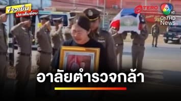 ระทึก ! รถกระบะขน “ต่างด้าว” ซิ่งแหกด่าน ชนตำรวจเสียชีวิต | ข่าวเย็นประเด็นร้อน