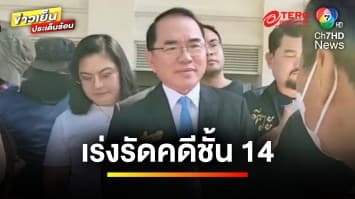 “จตุพร-กปปส.” บุก “ป.ป.ช.” จี้เร่งรัด ! คดีชั้น 14 | ข่าวเย็นประเด็นร้อน