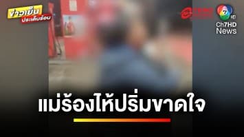 แม่ร่ำไห้ ! เหตุตำรวจพาลูกชายหายออกจากบ้าน กลับสู่อ้อมอก | ข่าวเย็นประเด็นร้อน