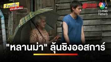 หลานม่า  ทำถึง ! สร้างประวัติศาสตร์ ทะลุเข้าออสการ์ 15 เรื่องสุดท้าย | ข่าวเย็นประเด็นร้อน