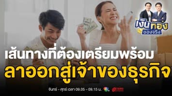 เบื่องานประจำ ? วางแผนให้ดีก่อนทิ้งเงินเดือนไปทำธุรกิจต่างจังหวัด | เงินทองของจริง