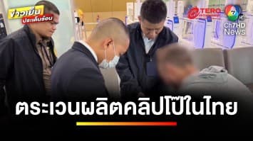 ถอดคราบนักท่องเที่ยว ! ใช้ไทยเป็นฐานถ่ายทำคลิปโป๊ ส่งขายเว็บไซต์ต่างประเทศ | คนคุ้ยข่าว 