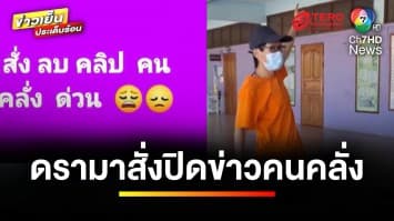 ดรามา ! ชาวเน็ตข้องใจ คนคลั่งบุกโรงเรียน แต่ถูกสั่งปิดข่าว | ข่าวเย็นประเด็นร้อน