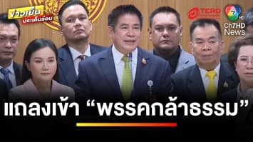 “ธรรมนัส” แถลงเข้า “พรรคกล้าธรรม” ลั่นทำการเมืองแบบสันติ ไร้ดีลลับ | ข่าวเย็นประเด็นร้อน