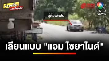 อ้าง ! วางยา แม่-ยาย คาดเลียนแบบ “แอม ไซยาไนด์” | ข่าวเย็นประเด็นร้อน