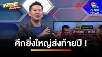 ศึกยิ่งใหญ่ส่งท้ายปี ! ขนทัพนักชกดัง ใน ONE ลุมพินี 92 | ข่าวเย็นประเด็นร้อน