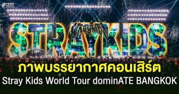 ทำถึง ! Stray Kids เสิร์ฟชุดใหญ่ให้ STAY Thai ใน Stray Kids World Tour dominATE BANGKOK 