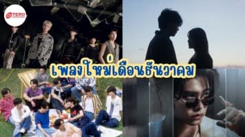 อัพเดท ! เพลงใหม่น่าฟังเดือนธันวาคม 2567