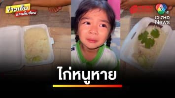 ลูกสาวร้องลั่น ! ซื้อข้าวมันไก่มากิน แต่ไม่มีไก่ | ข่าวเย็นประเด็นร้อน