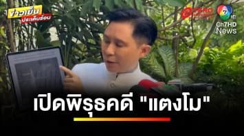 พิรุธ “คดีแตงโม” ยันสั่งรื้อคดีใหม่ พร้อมเปิดหลักฐานเด็ด | ข่าวเย็นประเด็นร้อน