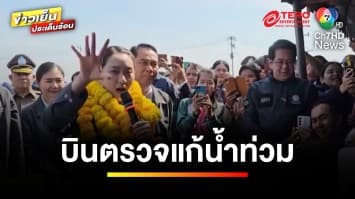 แห่ต้อนรับ “แพทองธาร” ติดตามแก้น้ำท่วม ยันเงินหมื่นมีเฟส 3 แน่นอน | ข่าวเย็นประเด็นร้อน