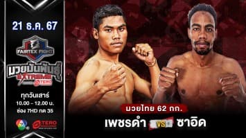 เพชรดำ ลูกบุญมี VS ซอ เอ ชี  “Fairtex Fight มวยมันพันธุ์ EXTREME” (21 ธ.ค.67) 