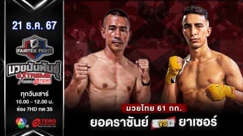 ยอดราชันย์ คลินิกออพติมัม VS ยาเซอร์ คารามี ปูร์ “Fairtex Fight มวยมันพันธุ์ EXTREME” (21 ธ.ค.67) 