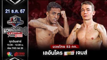 เลอันโดร บาร์โบซ่า VS เจมส์ นิโคล “Fairtex Fight มวยมันพันธุ์ EXTREME” (21 ธ.ค.67) 