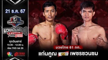 แก่นคูณ ทิ้งทัวร์มวยไทย VS เพชรชวนชม ช.ห้าพยัคฆ์ “Fairtex Fight มวยมันพันธุ์ EXTREME” (21 ธ.ค.67) 