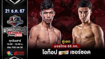 โอท็อป อ.ขวัญเมือง VS เชอร์ซอด เกย์บลูเยฟ “Fairtex Fight มวยมันพันธุ์ EXTREME” (21 ธ.ค.67) 