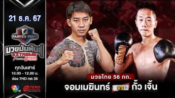 จอมเมฆินทร์ ศิษย์หมวดนิตย์ VS กั้ว เจิ้น “Fairtex Fight มวยมันพันธุ์ EXTREME” (21 ธ.ค.67) 