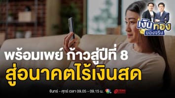 PromptPay: ระบบการชำระเงินดิจิทัลที่เปลี่ยนแปลงประเทศไทย | เงินทองของจริง