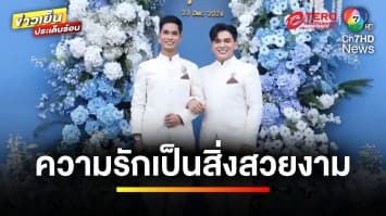 ฮือฮา “ชายรักชาย” จูงมือจัดงานแต่งในวัดดัง จ.นครศรีธรรมราช | ข่าวเย็นประเด็นร้อน